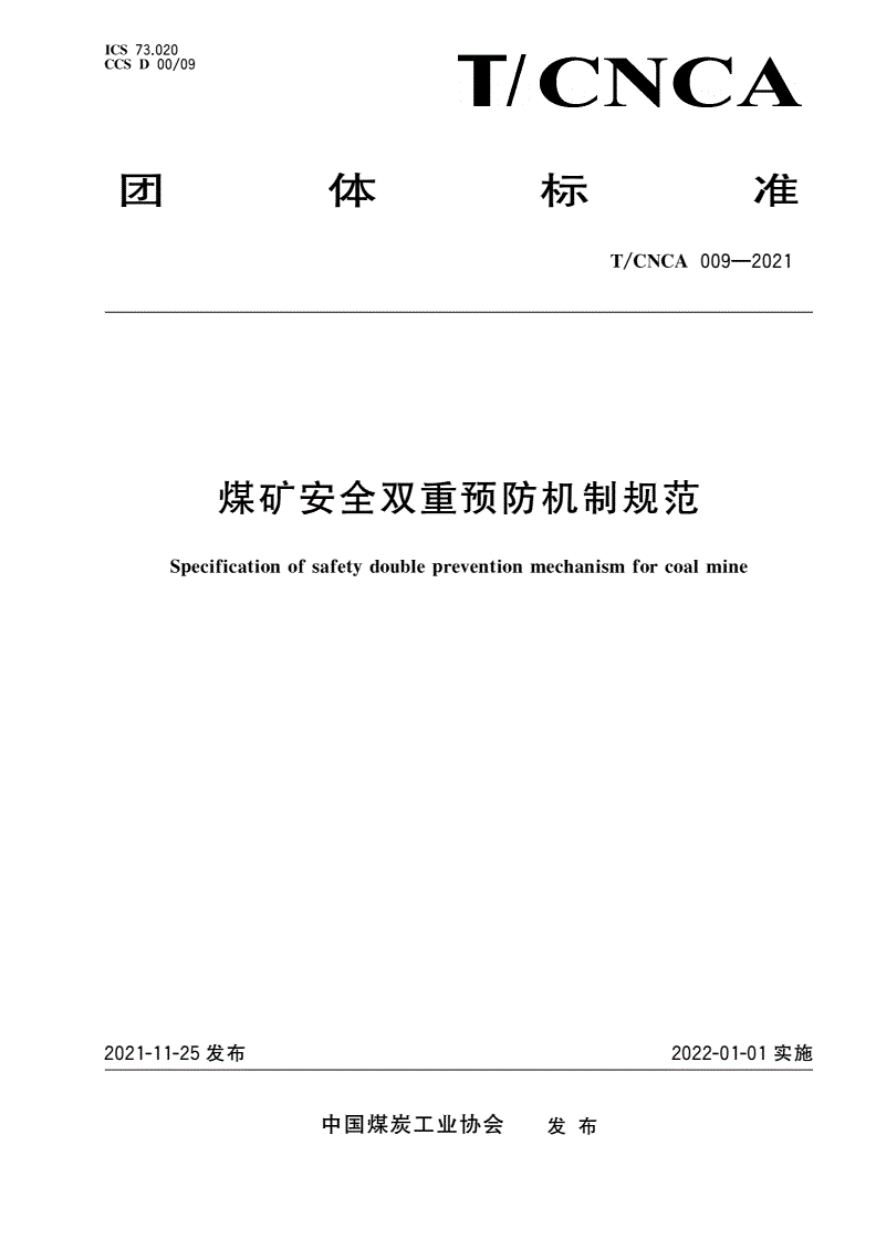 T/CNCA 009-2021 煤矿安全双重预防机制规范-第1页