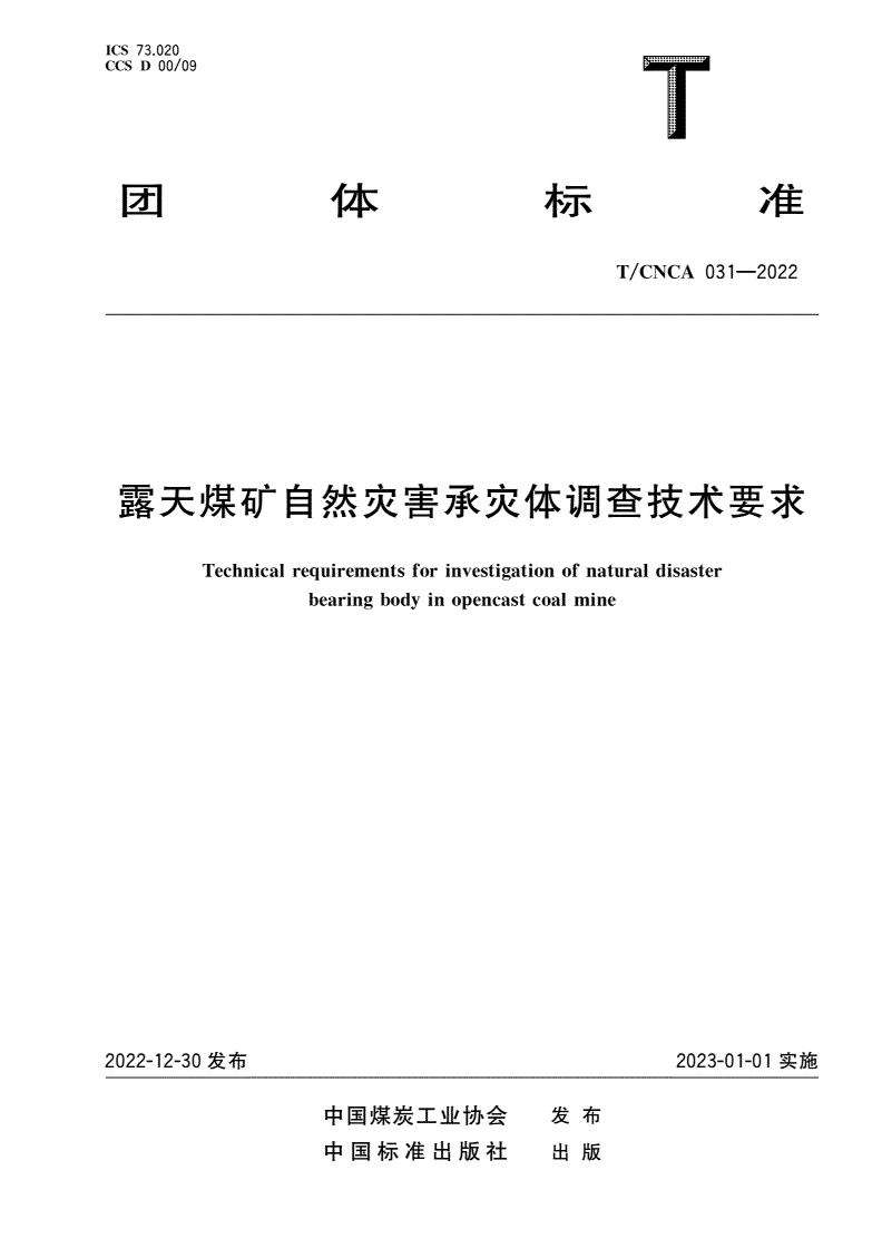 T/CNCA 031-2022 露天煤矿自然灾害承灾体调查技术要求-第1页