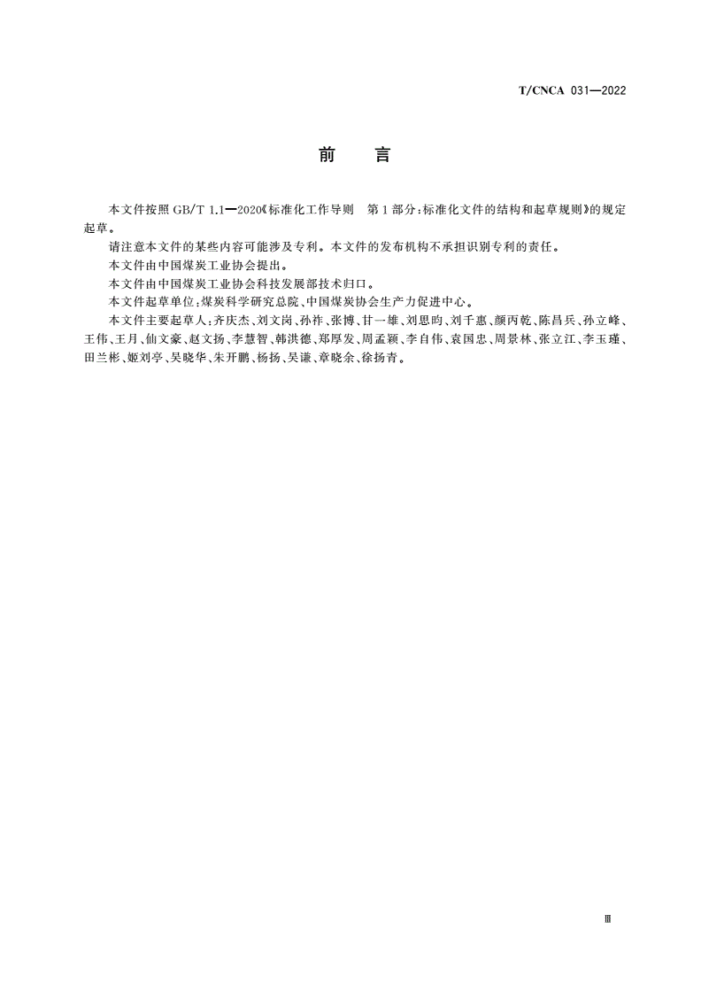 T/CNCA 031-2022 露天煤矿自然灾害承灾体调查技术要求-第3页