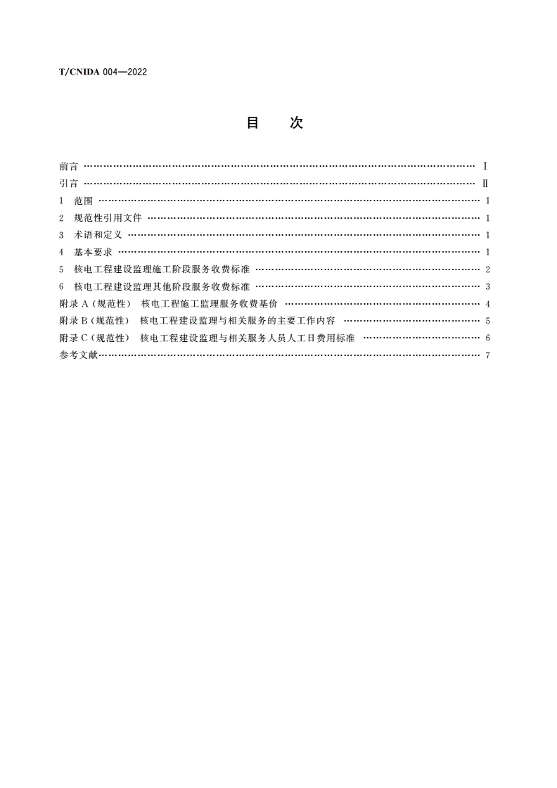 T/CNIDA 004-2022 核电工程监理行业取费标准-第2页