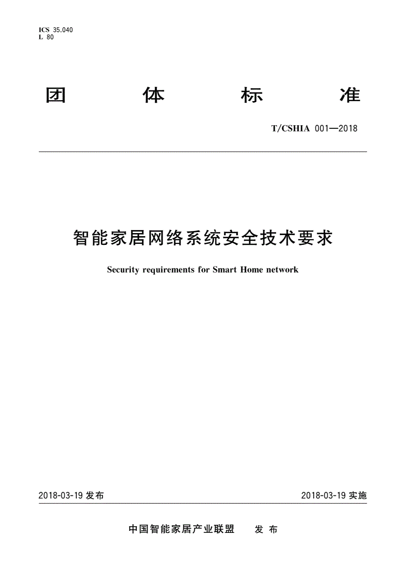 T/CSHIA 001-2018 智能家居网络系统安全技术要求-第1页
