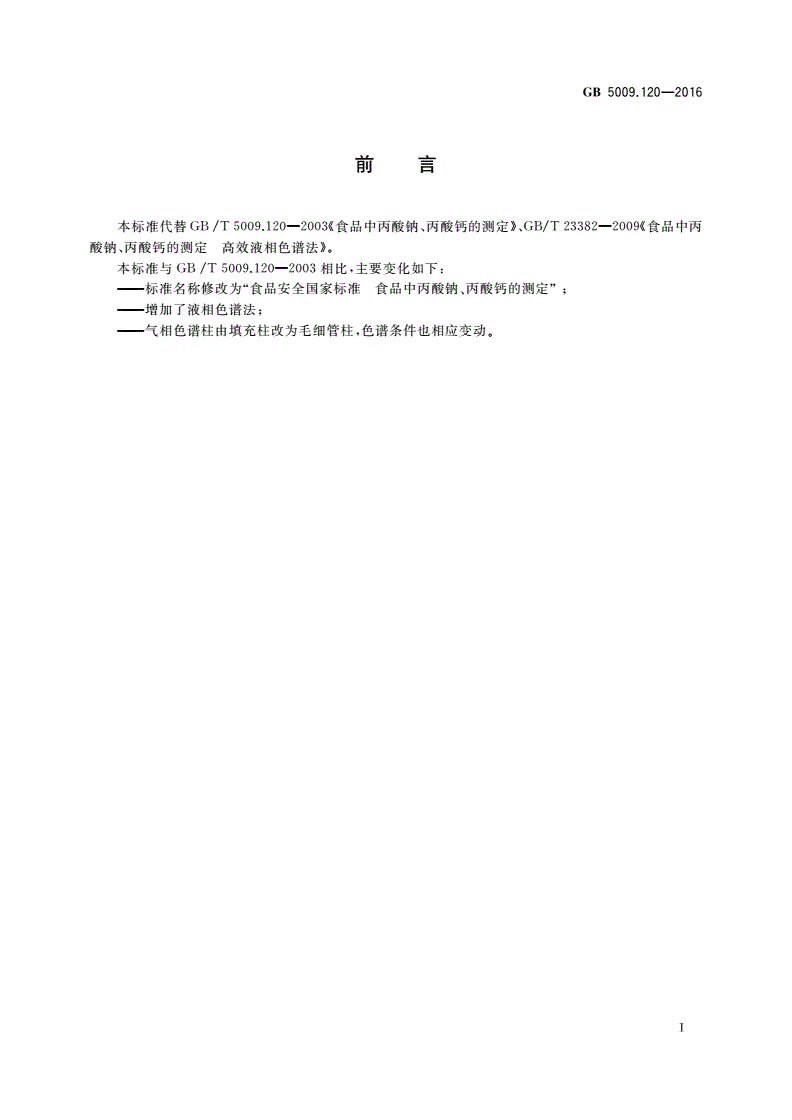 GB 5009.120-2016 食品安全国家标准 食品中丙酸钠、丙酸钙的测定-第2页
