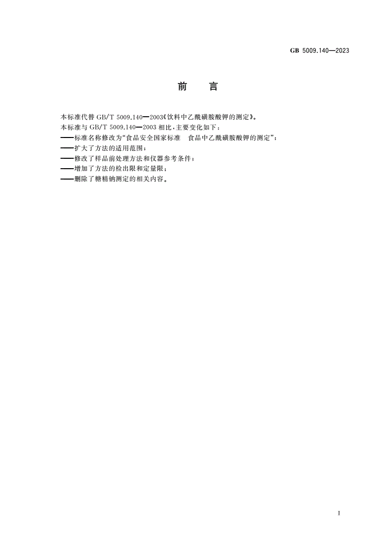 GB 5009.140-2023 食品安全国家标准 食品中乙酰磺胺酸钾的测定-第2页