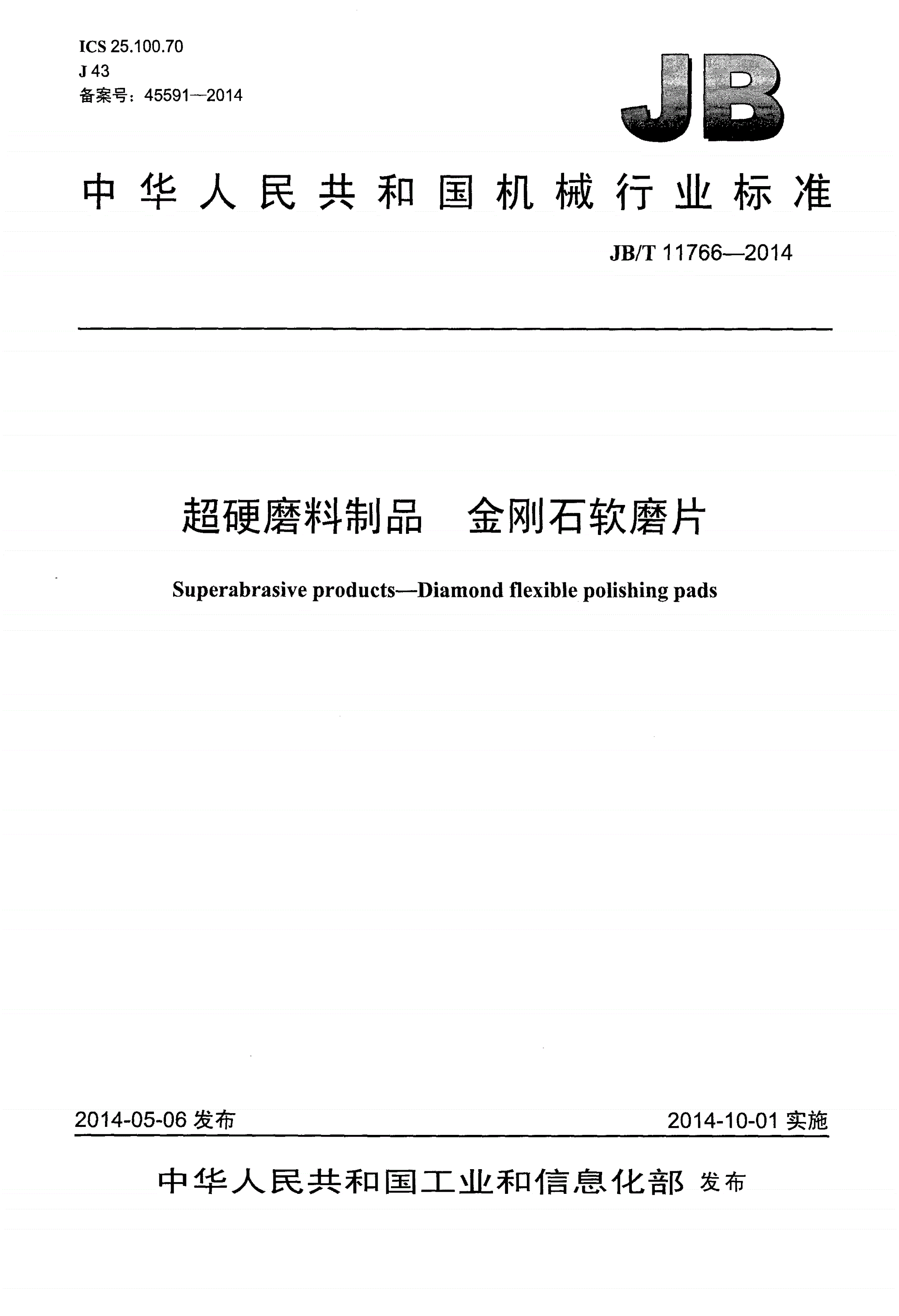 JB/T 11766-2014 超硬磨料制品 金刚石软磨片-第1页
