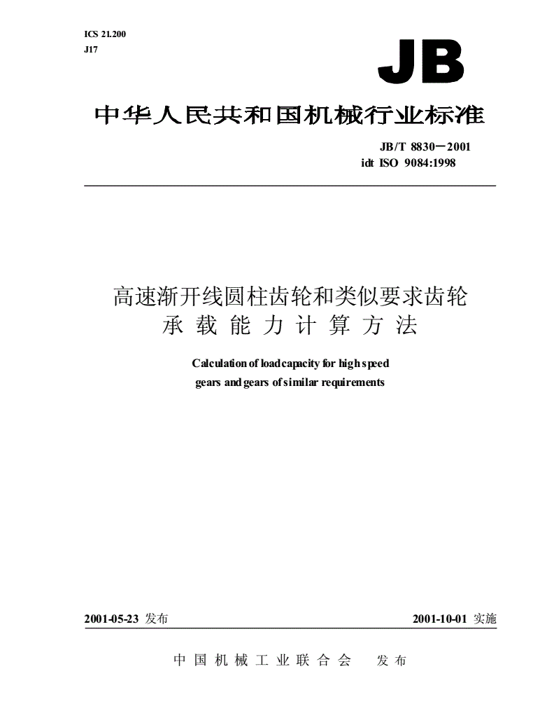 JB/T 8830-2001 高速渐开线圆柱齿轮和类似要求齿轮承载能力计算方法-第1页
