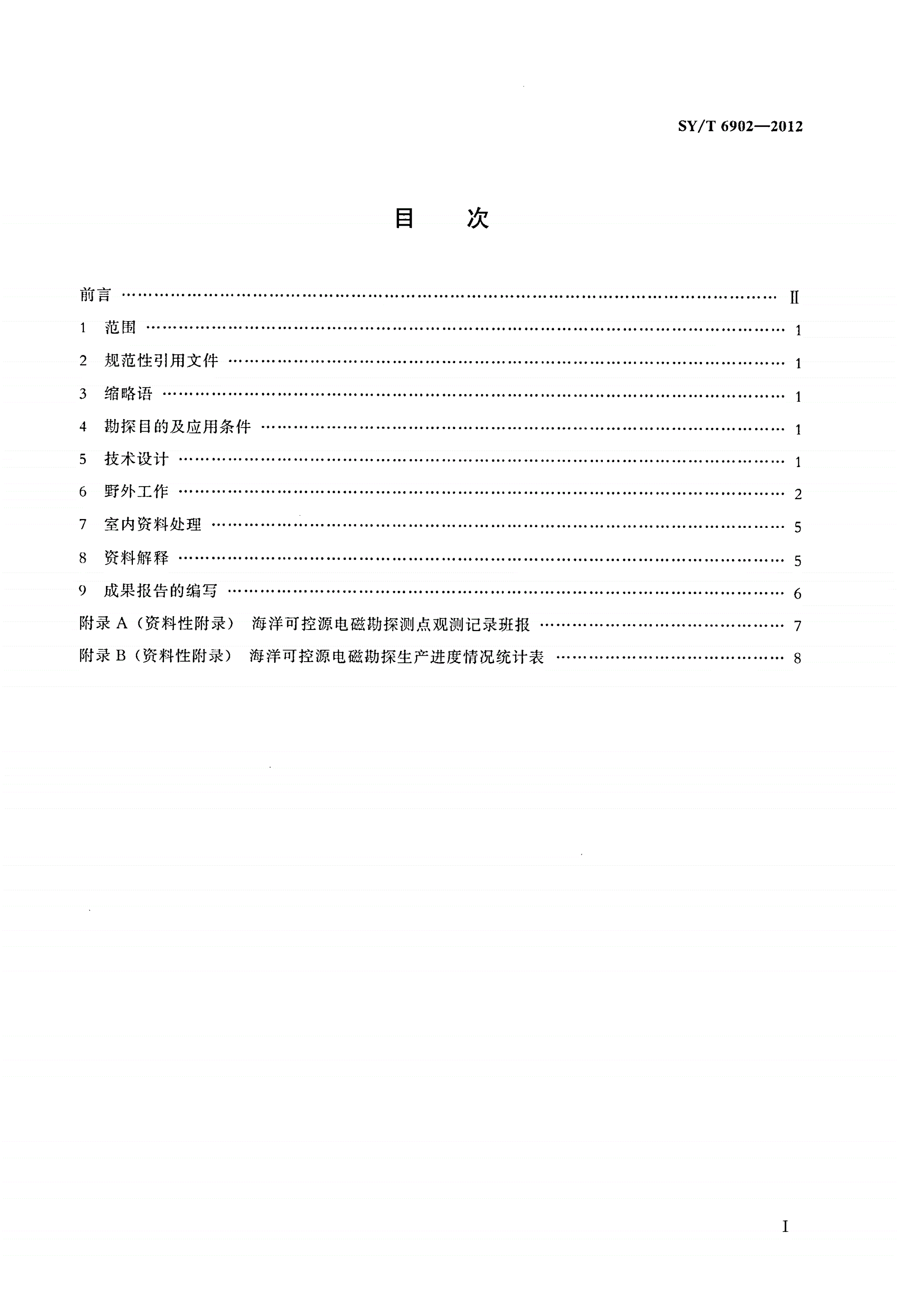 SY/T 6902-2012 海洋可控源电磁法勘探技术规程-第2页