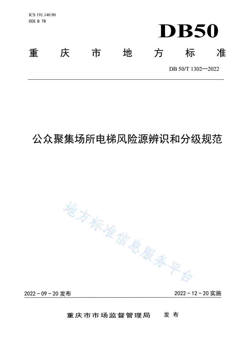 DB50/T 1302-2022 公众聚集场所电梯风险源辨识和分级规范-第1页