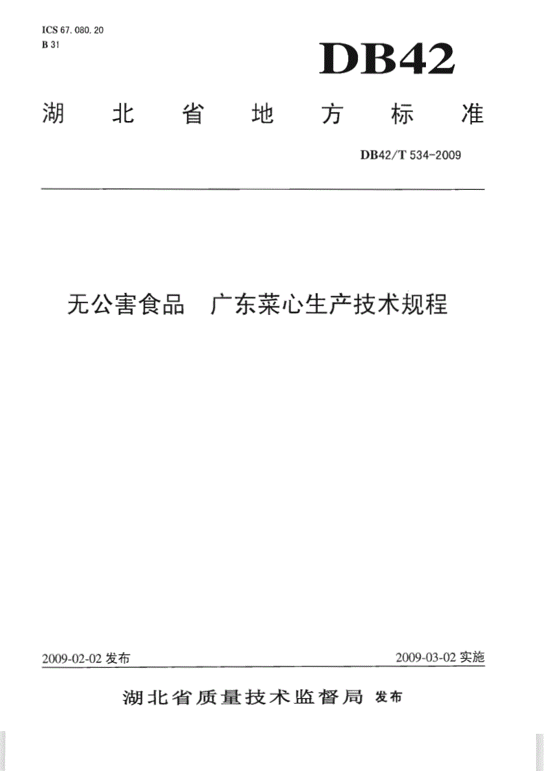 DB42/T 534-2009 无公害食品 广东菜心生产技术规程-第1页