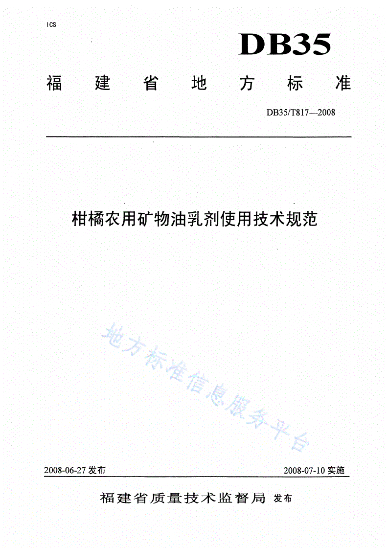DB35/T 817-2008 柑橘农用矿物油乳剂作用技术规范-第1页