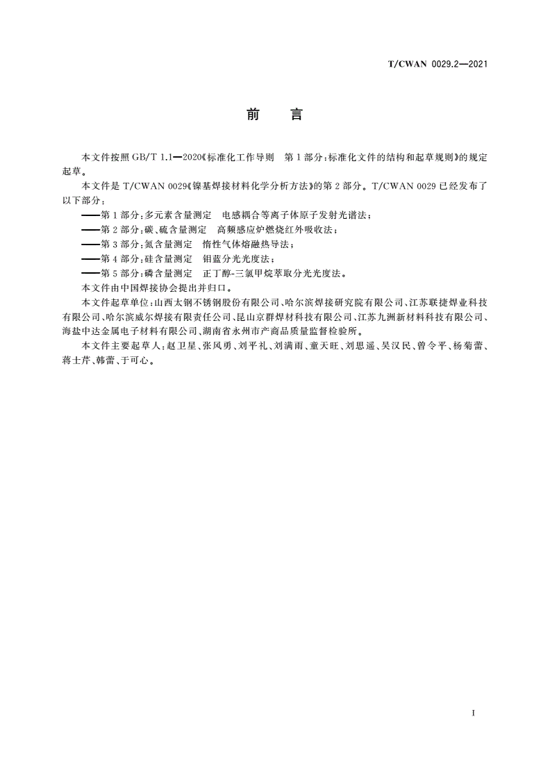T/CWAN 0029.2-2021 镍基焊接材料化学分析方法 第2部分：碳、硫含量测定 高频感应炉燃烧红外吸收法-第3页