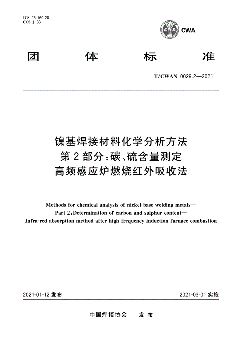 T/CWAN 0029.2-2021 镍基焊接材料化学分析方法 第2部分：碳、硫含量测定 高频感应炉燃烧红外吸收法-第1页