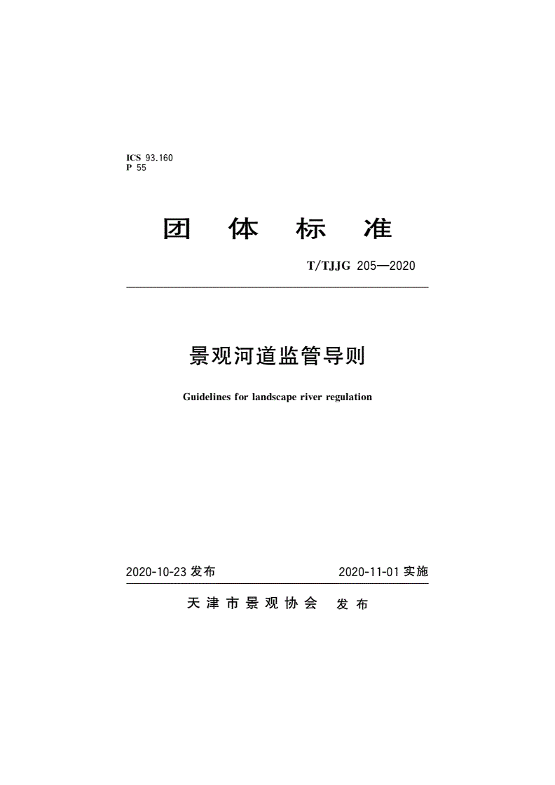 T/TJJG 205-2020 景观河道监管导则-第1页