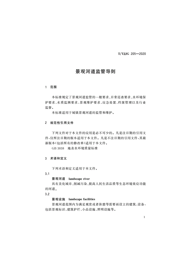 T/TJJG 205-2020 景观河道监管导则-第3页