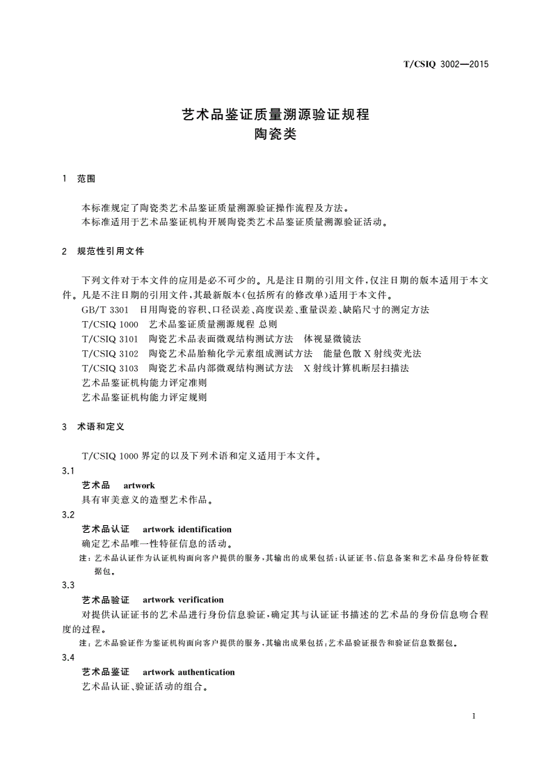 T/CSIQ 3002-2015 艺术品鉴证质量溯源验证规程 陶瓷类-第3页