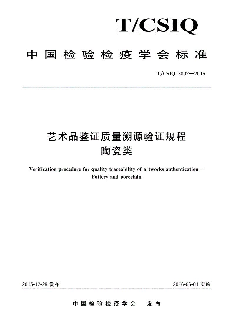T/CSIQ 3002-2015 艺术品鉴证质量溯源验证规程 陶瓷类-第1页