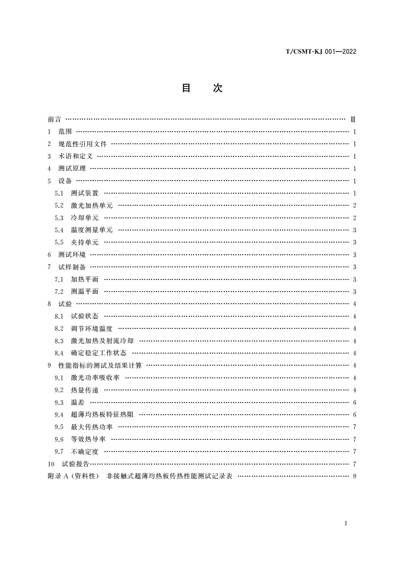 T/CSMT-KJ 001-2022 超薄均热板性能测试方法-第2页