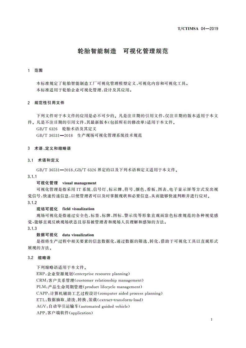 T/CTIMSA 04-2019 轮胎智能制造 可视化管理规范-第3页