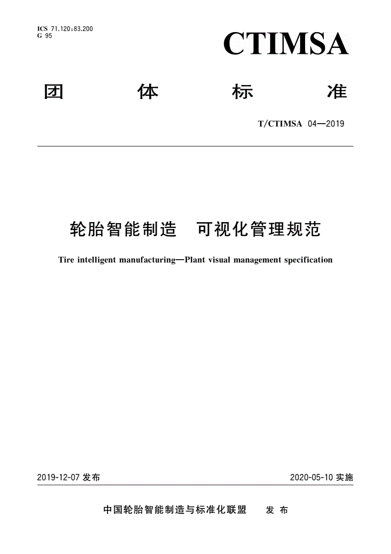 T/CTIMSA 04-2019 轮胎智能制造 可视化管理规范-第1页