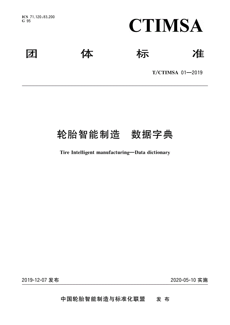 T/CTIMSA 01-2019 轮胎智能制造 数据字典-第1页
