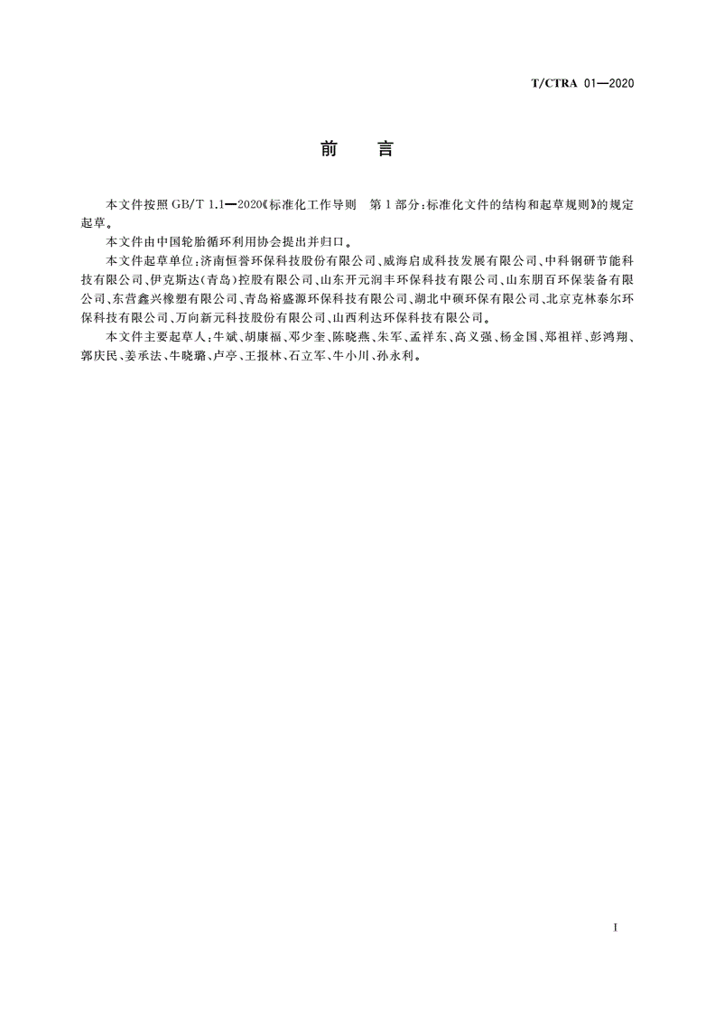 T/CTRA 01-2020 废轮胎/橡胶再生油-第2页