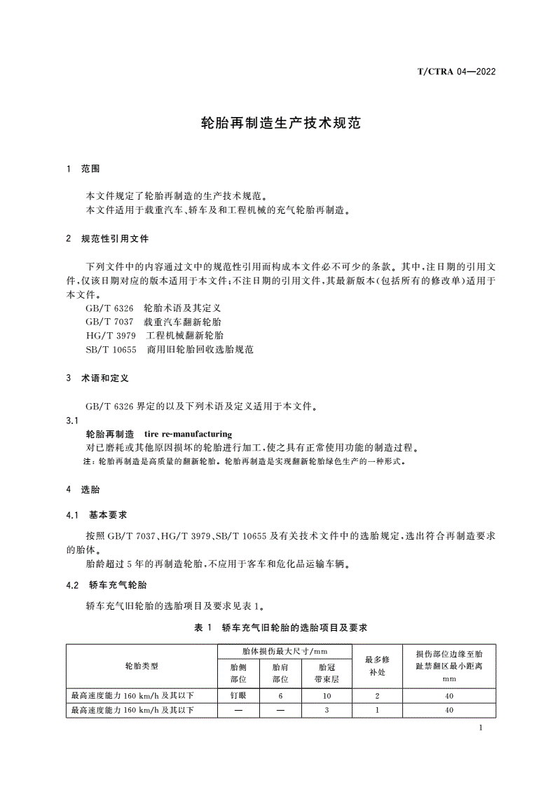 T/CTRA 04-2022 轮胎再制造生产技术规范-第3页