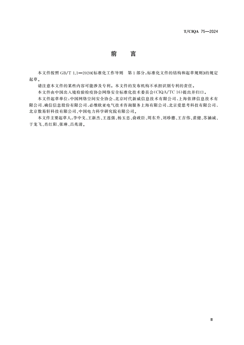 T/CIQA 75-2024 网络安全检测人员能力要求-第3页