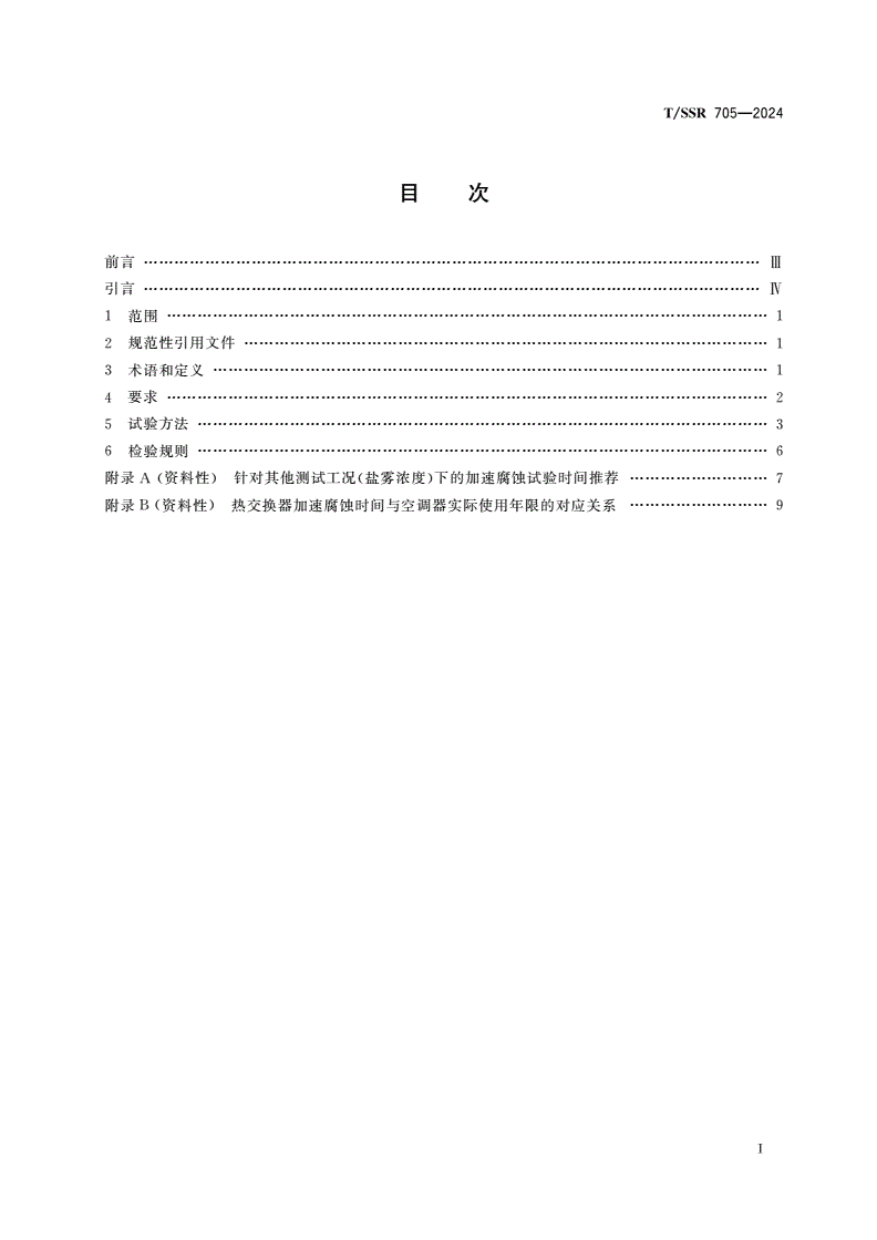 T/SSR 705-2024 空调器用全铝微通道热交换器腐蚀性能评价值及试验方法-第2页