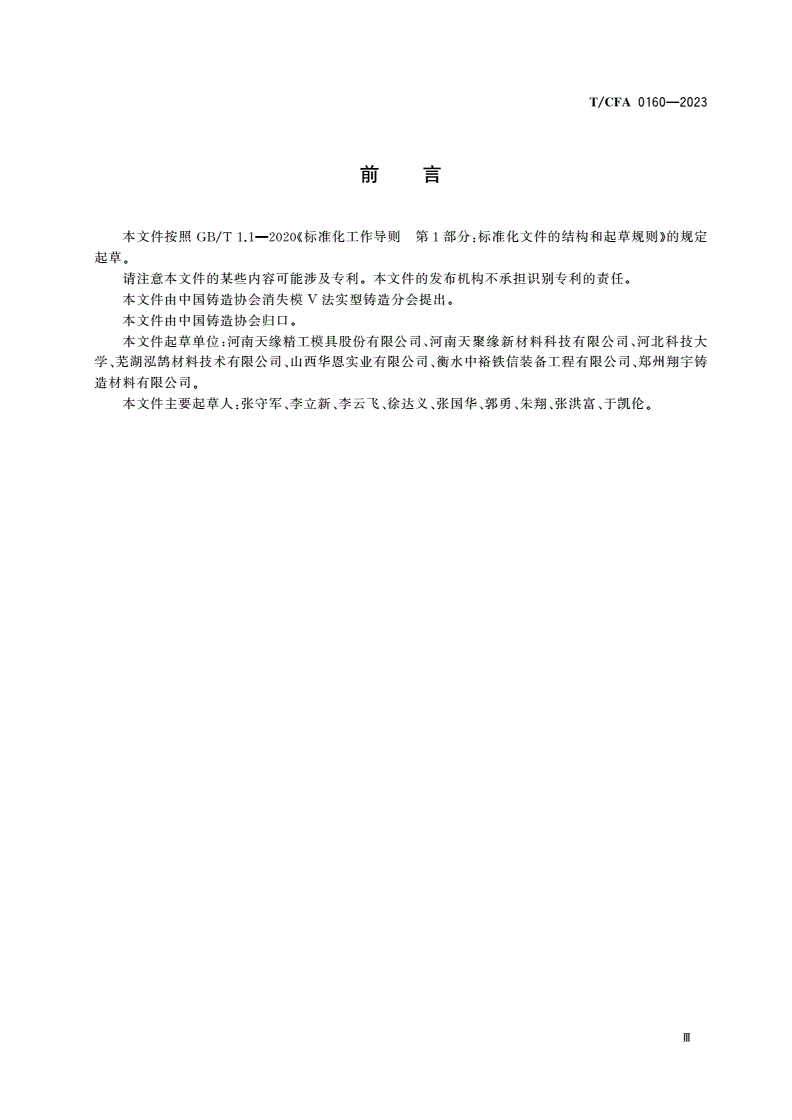 T/CFA 0160-2023 消失模壳型铸造用涂料-第3页