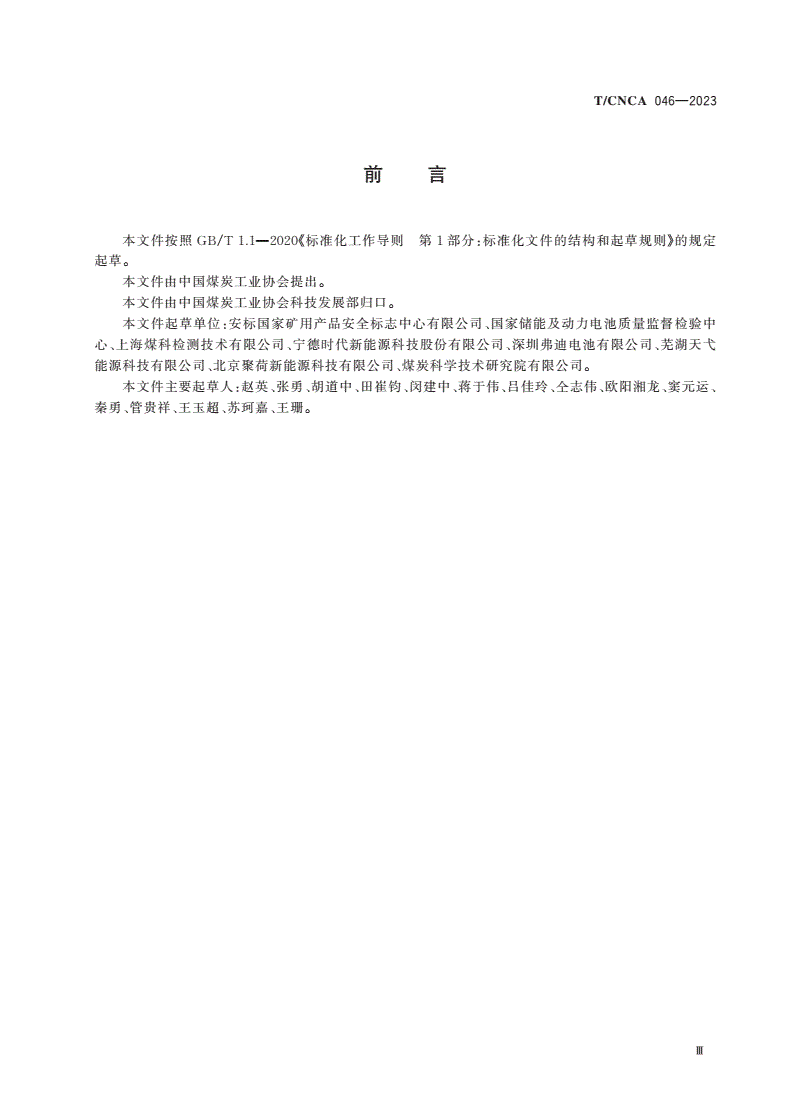 T/CNCA 046-2023 矿用磷酸铁锂蓄电池安全技术要求-第3页