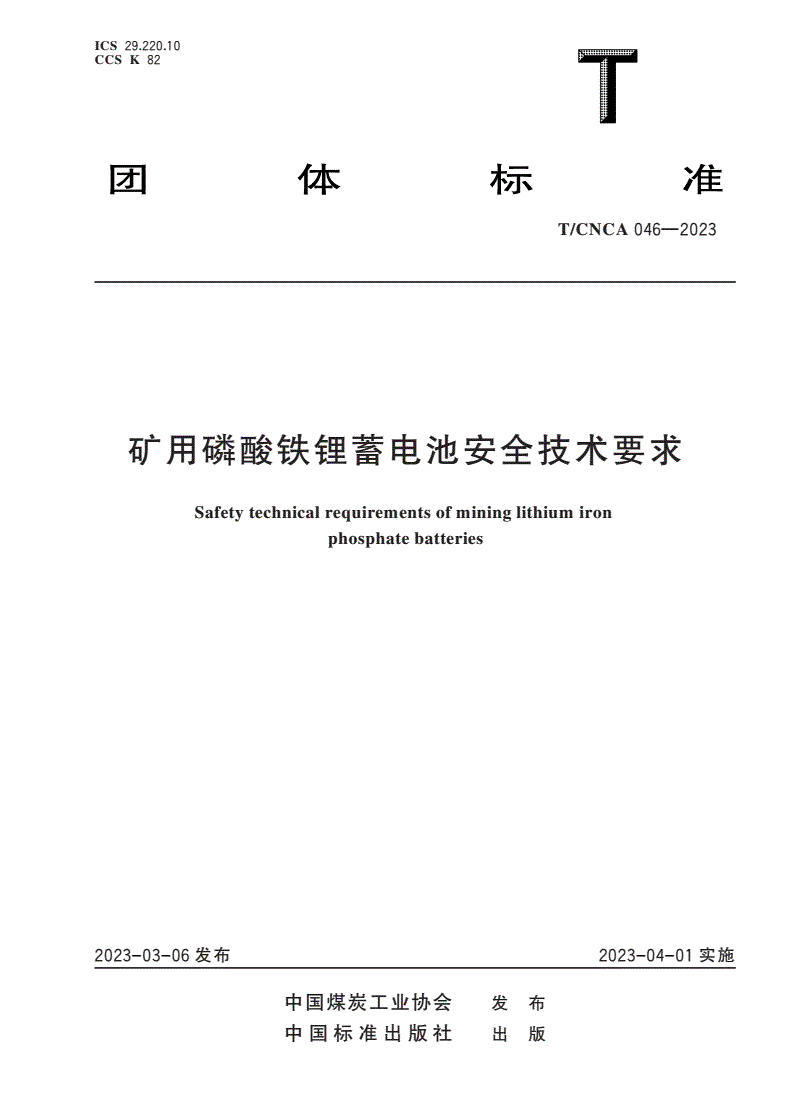 T/CNCA 046-2023 矿用磷酸铁锂蓄电池安全技术要求-第1页