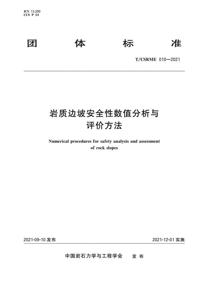 T/CSRME 010-2021 岩质边坡安全性数值分析与评价方法-第1页
