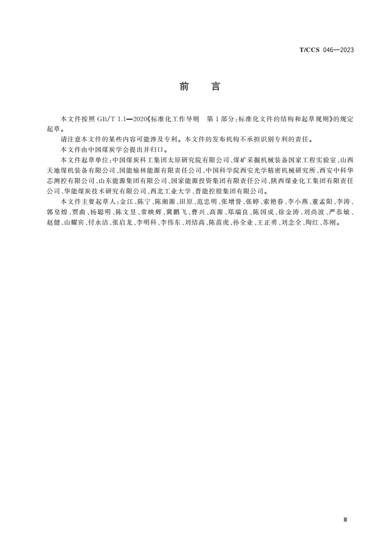 T/CCS 046-2023 掘进装备自动导航定位系统通用技术规范-第3页