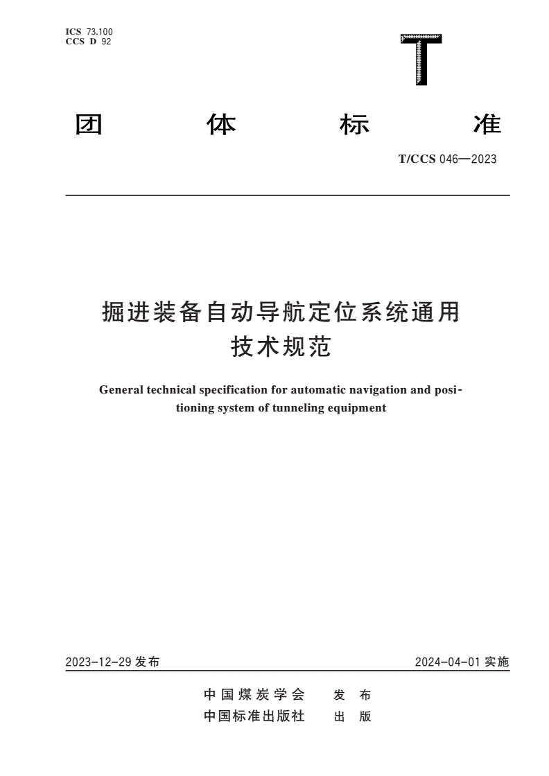 T/CCS 046-2023 掘进装备自动导航定位系统通用技术规范-第1页