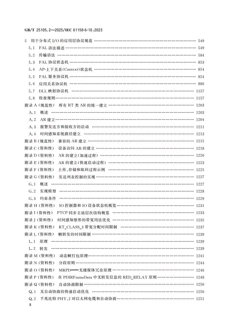 GB/T 25105.2-2025 工业通信网络 现场总线规范 类型10：PROFINET IO规范 第2部分：应用层协议规范-第3页