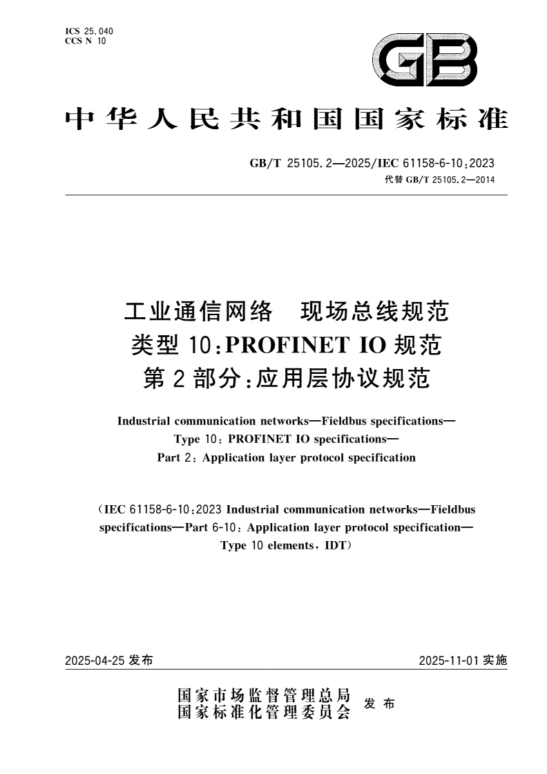 GB/T 25105.2-2025 工业通信网络 现场总线规范 类型10：PROFINET IO规范 第2部分：应用层协议规范-第1页