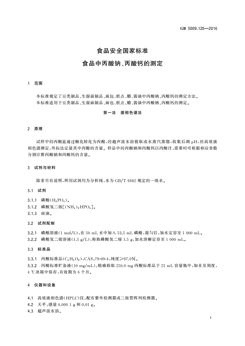 GB 5009.120-2016 食品安全国家标准 食品中丙酸钠、丙酸钙的测定-第3页