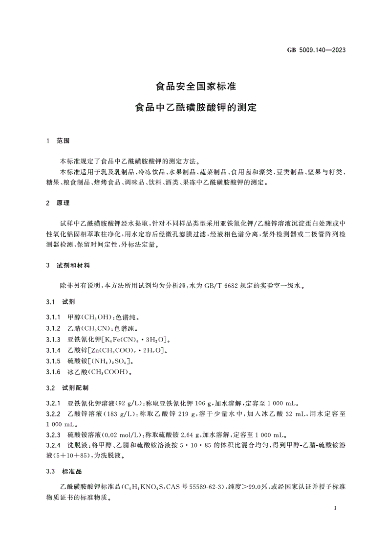 GB 5009.140-2023 食品安全国家标准 食品中乙酰磺胺酸钾的测定-第3页