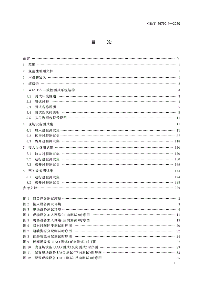 GB/T 26790.4-2020 工业无线网络WIA规范 第4部分：WIA-FA协议一致性测试规范-第2页