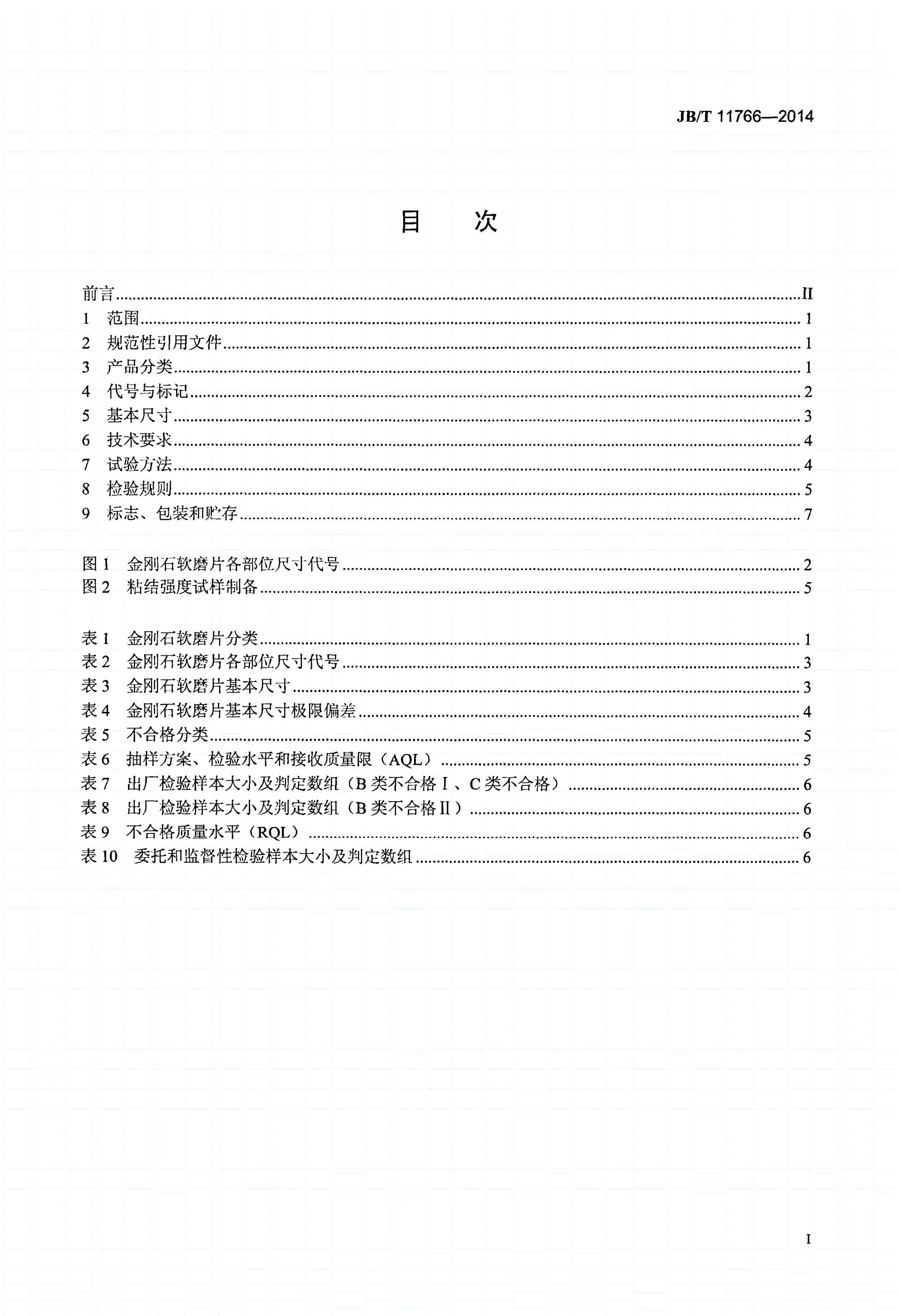 JB/T 11766-2014 超硬磨料制品 金刚石软磨片-第2页