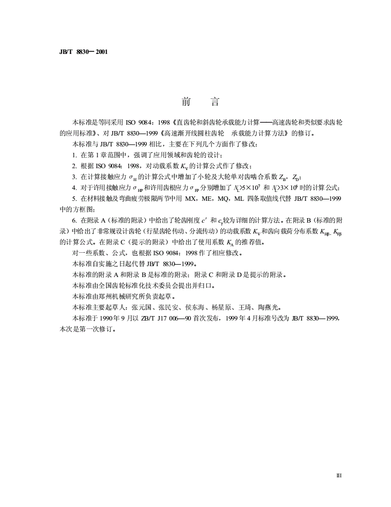 JB/T 8830-2001 高速渐开线圆柱齿轮和类似要求齿轮承载能力计算方法-第3页
