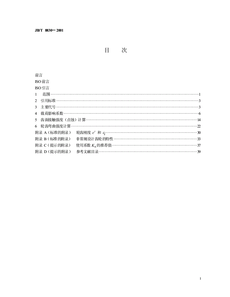 JB/T 8830-2001 高速渐开线圆柱齿轮和类似要求齿轮承载能力计算方法-第2页