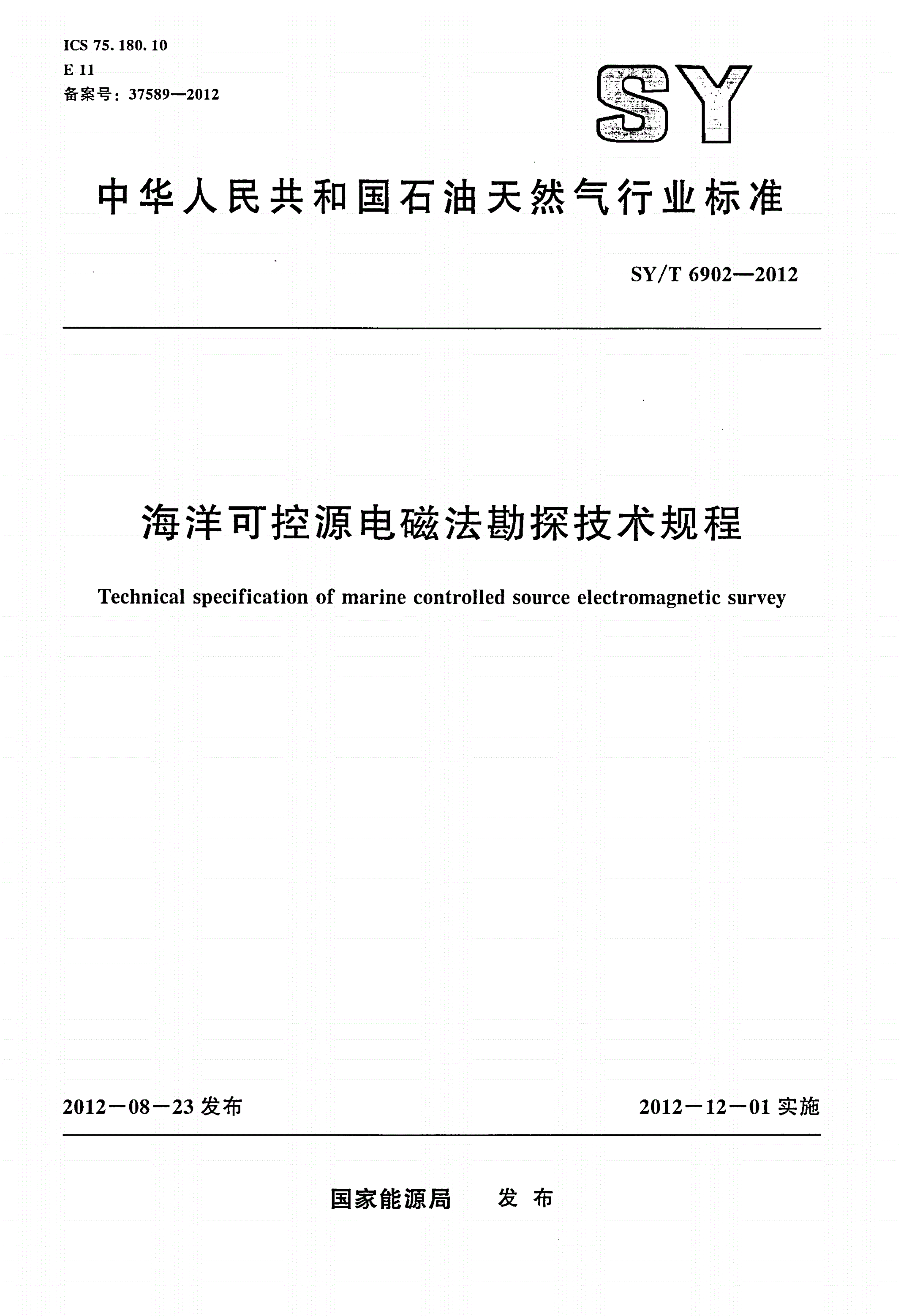 SY/T 6902-2012 海洋可控源电磁法勘探技术规程-第1页