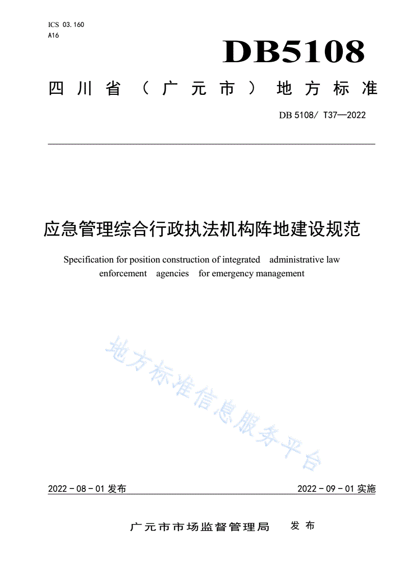 DB5108/T 37-2022 应急管理综合行政执法机构阵地建设规范-第1页