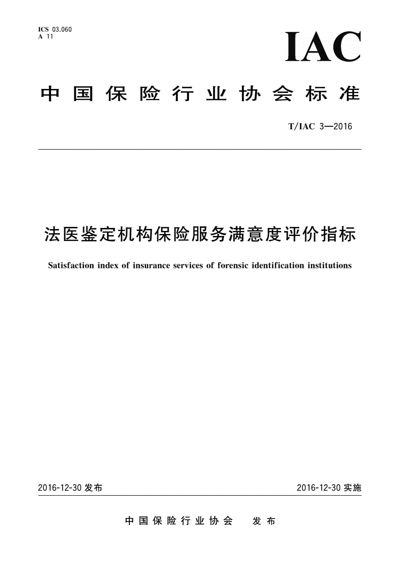 T/IAC 3-2016 法医鉴定机构保险服务满意度评价指标-第1页