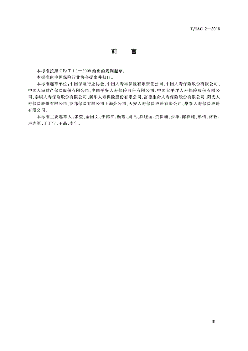 T/IAC 2-2016 商业保险职业分类与代码-第3页