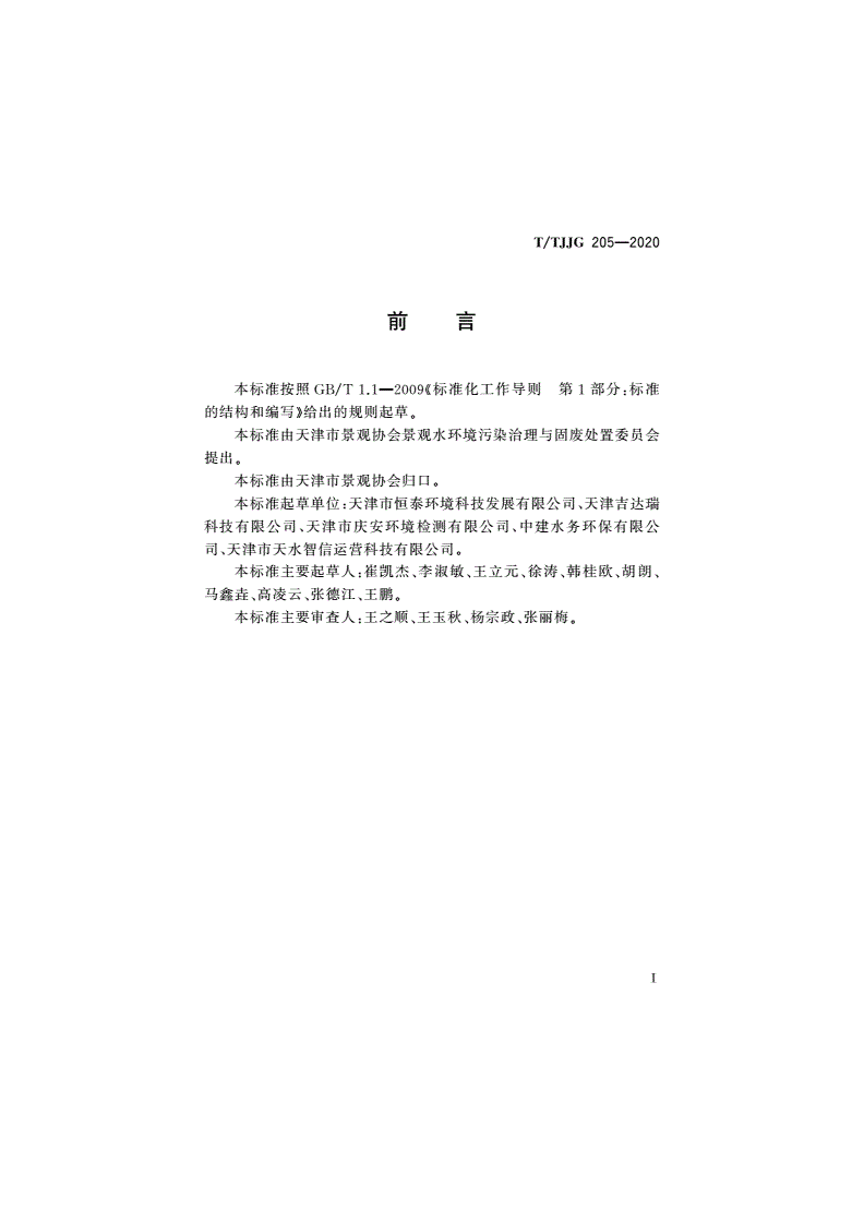 T/TJJG 205-2020 景观河道监管导则-第2页
