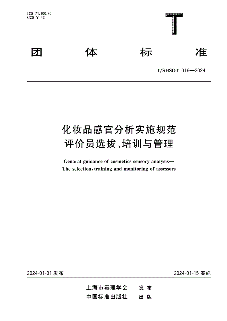 T/SHSOT 016-2024 化妆品感官分析实施规范 评价员选拔、培训与管理-第1页