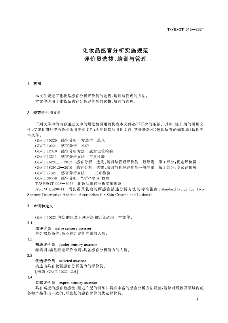 T/SHSOT 016-2024 化妆品感官分析实施规范 评价员选拔、培训与管理-第3页