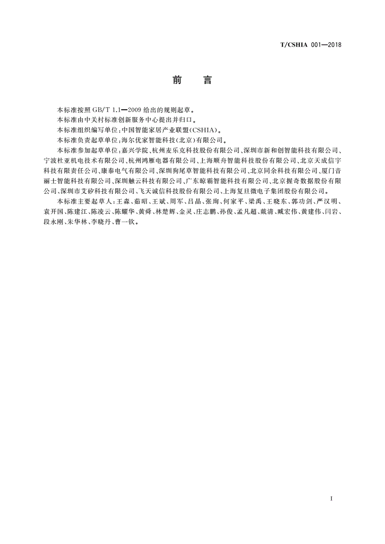 T/CSHIA 001-2018 智能家居网络系统安全技术要求-第3页
