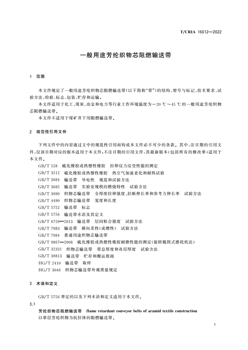 T/CRIA 16012-2022 一般用途芳纶织物芯阻燃输送带-第3页